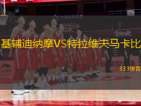 基輔迪納摩VS特拉維夫馬卡比