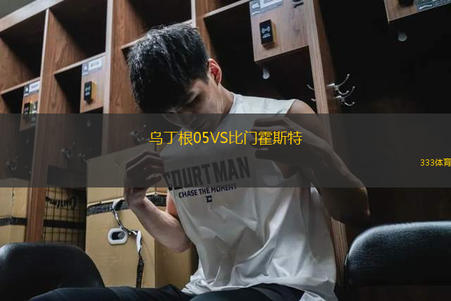 烏丁根05VS比門(mén)霍斯特