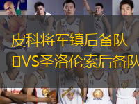 皮科將軍鎮(zhèn)后備隊VS圣洛倫索后備隊