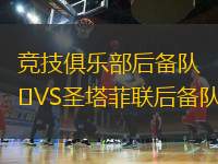 競技俱樂部后備隊VS圣塔菲聯(lián)后備隊
