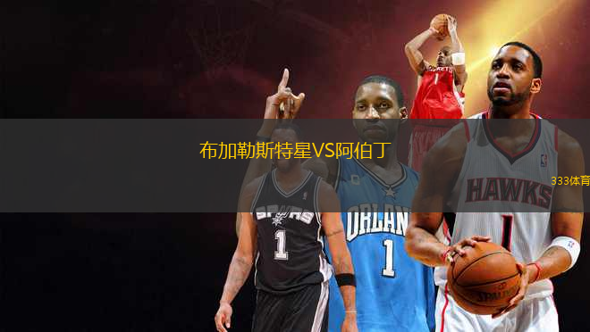 布加勒斯特星VS阿伯丁