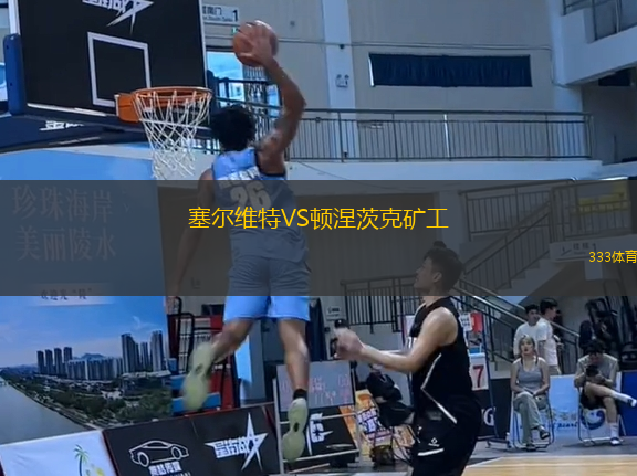 塞爾維特VS頓涅茨克礦工