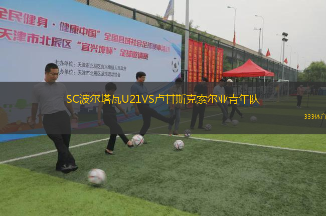 SC波爾塔瓦U21VS盧甘斯克索爾亞青年隊(duì)