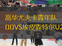 高華尤夫卡青年隊(duì)VS埃皮森特爾U21