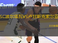 SC波爾塔瓦VS盧甘斯克索爾亞