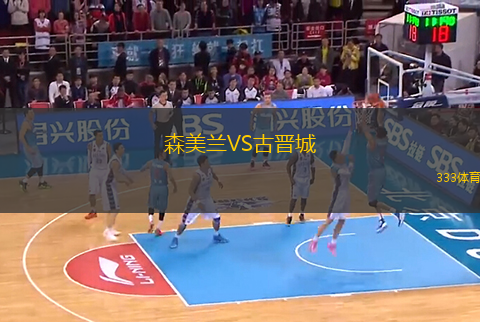 森美蘭VS古晉城