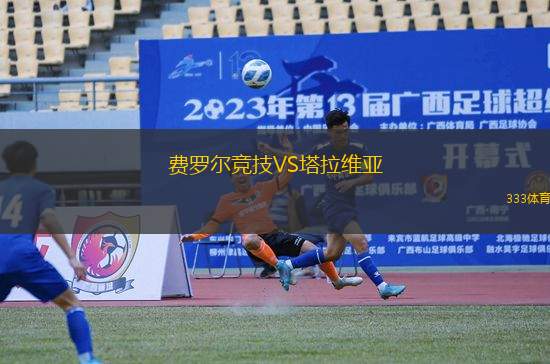 費羅爾競技VS塔拉維亞