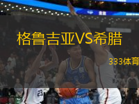 格魯吉亞VS希臘