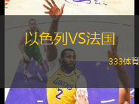 以色列VS法國