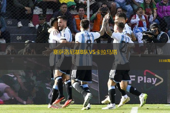 塞薩洛尼基B隊(duì)VS卡拉馬塔