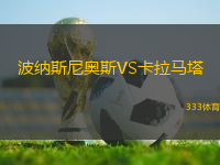 波納斯尼奧斯VS卡拉馬塔