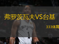 弗羅茨瓦夫VS臺(tái)基