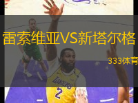 雷索維亞VS新塔爾格