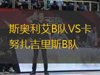 斯奧利艾B隊(duì)VS卡努扎吉里斯B隊(duì)
