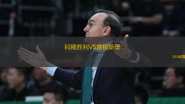 科隆勝利VS雷根斯堡