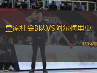 皇家社會B隊VS阿爾梅里亞