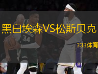 黑白埃森VS松斯貝克