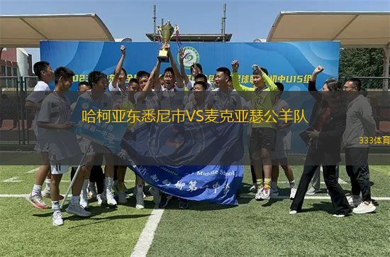 哈柯亞東悉尼市VS麥克亞瑟公羊隊(duì)