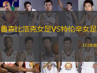 魯森比洛克女足VS特倫辛女足