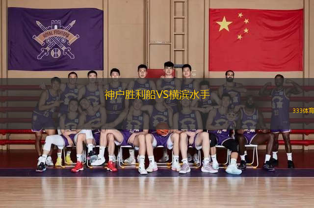 神戶勝利船VS橫濱水手