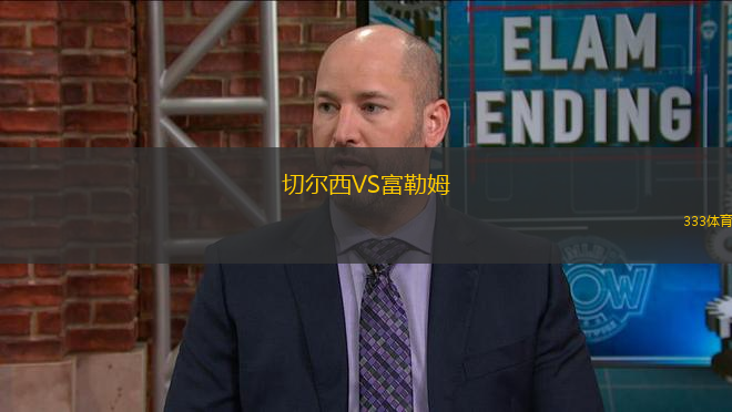 切爾西VS富勒姆