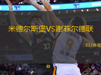 米德?tīng)査贡S謝菲爾德聯(lián)