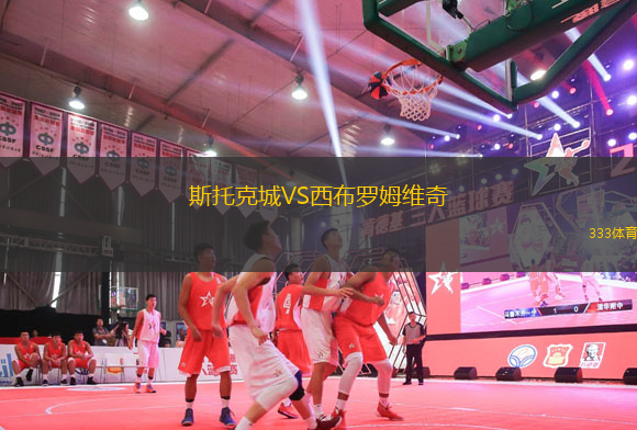 斯托克城VS西布羅姆維奇