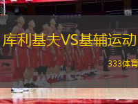 庫利基夫VS基輔運(yùn)動(dòng)