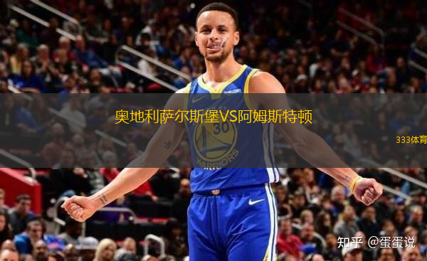 奧地利薩爾斯堡VS阿姆斯特頓