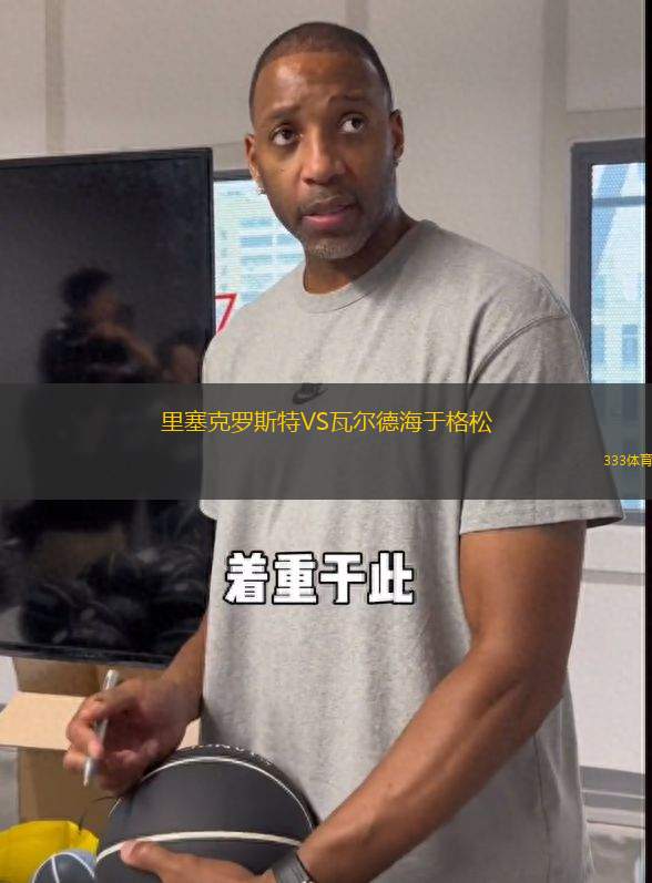里塞克羅斯特VS瓦爾德海于格松