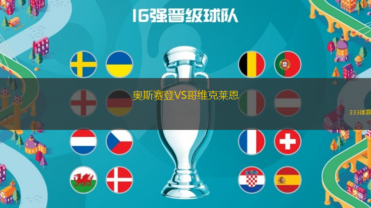 奧斯賽登VS哥維克萊恩