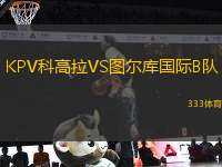 KPV科高拉VS圖爾庫國際B隊(duì)