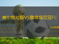 費爾格拉斯VS魯席塔尼亞FC
