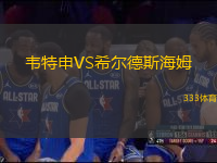 韋特申VS希爾德斯海姆