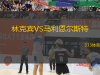 林克賓VS馬利恩爾斯特