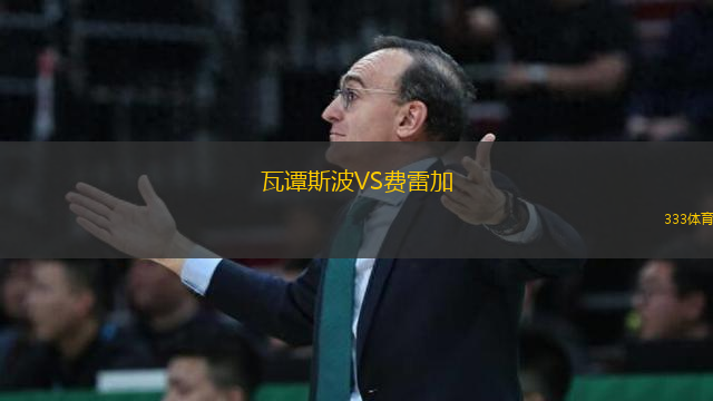 瓦譚斯波VS費雷加