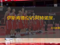 伊斯肯德倫VS阿特諾度