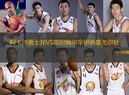 阿卡沙雷士邦VS耶尼梅爾辛伊德曼尤爾杜