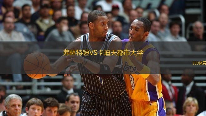 弗林特鎮(zhèn)VS卡迪夫都市大學(xué)