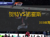 賀特VS諾霍斯