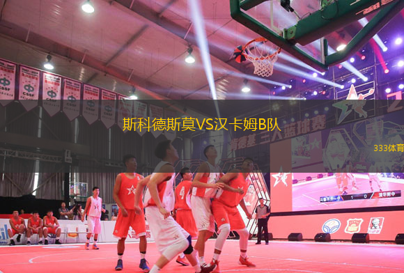斯科德斯莫VS漢卡姆B隊(duì)