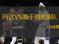 瑪達(dá)VS海于格松B隊(duì)