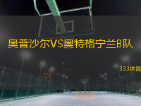 奧普沙爾VS奧特格寧蘭B隊(duì)