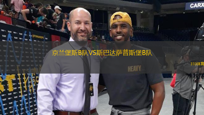 京蘭堡斯B隊(duì)VS斯巴達(dá)薩普斯堡B隊(duì)