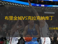 布里金城VS克拉克納庫丁
