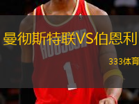 曼徹斯特聯(lián)VS伯恩利