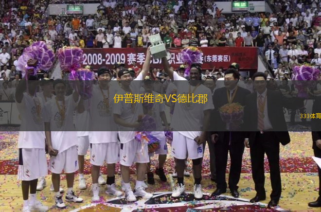 伊普斯維奇VS德比郡