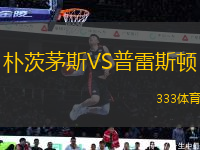 樸茨茅斯VS普雷斯頓