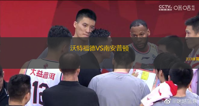 沃特福德VS南安普頓