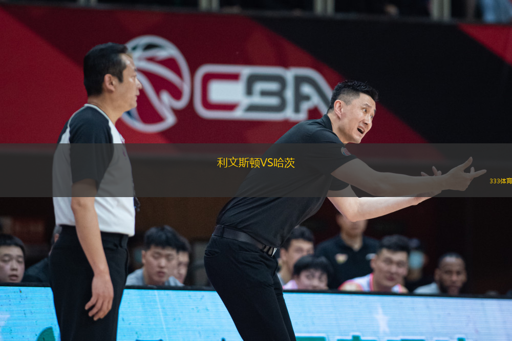 利文斯頓VS哈茨